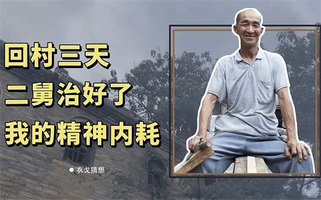 失明二舅治好了我的精神内耗！